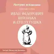 Постер книги Иван Федорович Шпонька и его тетушка