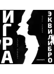 Олег Львов - Игра Эквилибро