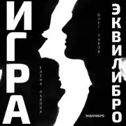 Постер книги Игра Эквилибро