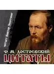 Федор Достоевский - Цитаты Достоевского