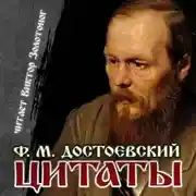 Постер книги Цитаты Достоевского
