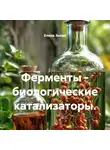 Елена Зыско - Ферменты – биологические катализаторы.