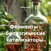 Постер книги Ферменты – биологические катализаторы.