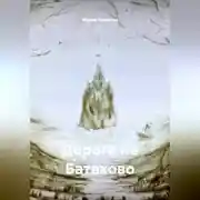 Постер книги Дорога на Батаково