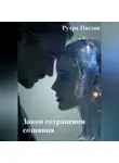 Рутра Пасхов - Закон сохранения сознания