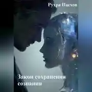 Постер книги Закон сохранения сознания