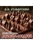 Владимир Ремаренко - Шоколандия
