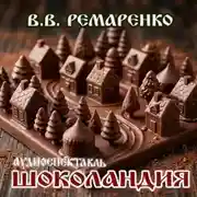 Постер книги Шоколандия