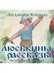 Людмила Кошиль - Люськины рассказы