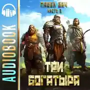 Постер книги Три богатыря. Часть 2