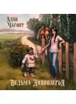 Алан Чароит - Ведьма Дивнозёрья