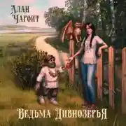 Постер книги Ведьма Дивнозёрья