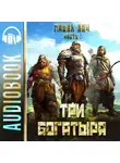 Павел Вяч - Три богатыря. Часть 1
