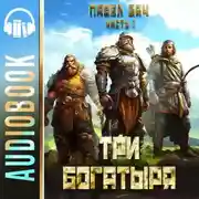 Постер книги Три богатыря. Часть 1