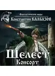 Константин Калбазов - Шелест. Консорт
