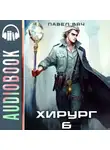 Павел Вяч - Хирург-6. Свой среди чужих