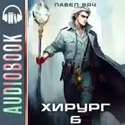 Постер книги Хирург-6. Свой среди чужих