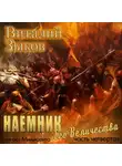 Виталий Зыков - Наемник Его Величества. Часть 4-я
