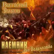 Постер книги Наемник Его Величества. Часть 4-я