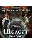 Константин Калбазов - Шелест. Фаворит