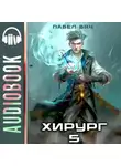 Павел Вяч - Хирург-5. Не оглядывайся назад