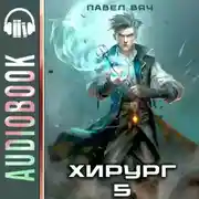Постер книги Хирург-5. Не оглядывайся назад