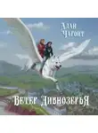 Алан Чароит - Ветер Дивнозёрья