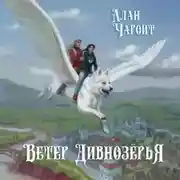 Постер книги Ветер Дивнозёрья