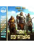 Павел Вяч - Три богатыря. Часть 3