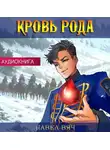 Павел Вяч - Кровь рода