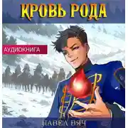 Постер книги Кровь рода