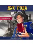 Павел Вяч - Дух рода
