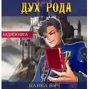 Постер книги Дух рода