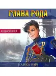 Павел Вяч - Глава рода