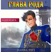 Постер книги Глава рода