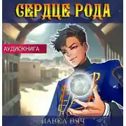 Постер книги Сердце рода