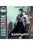 Павел Вяч - Хирург-2. Луч света в темном царстве