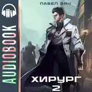 Постер книги Хирург-2. Луч света в темном царстве