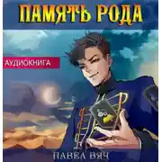 Постер книги Память рода
