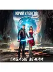 Юрий Уленгов - Гиблые земли