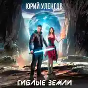 Постер книги Гиблые земли