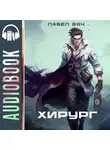 Павел Вяч - Хирург-1. Береги честь смолоду