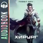 Постер книги Хирург-1. Береги честь смолоду