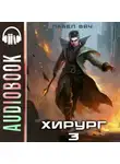 Павел Вяч - Хирург-3. Наука побеждать