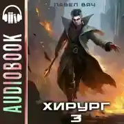 Постер книги Хирург-3. Наука побеждать