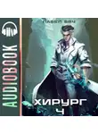 Павел Вяч - Хирург-4. Ученье – свет, а неученье – тьма