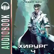 Постер книги Хирург-4. Ученье – свет, а неученье – тьма