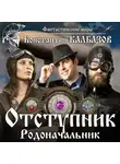 Константин Калбазов - Отступник. Родоначальник