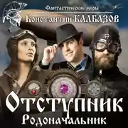Постер книги Отступник. Родоначальник