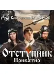 Константин Калбазов - Отступник. Приватир